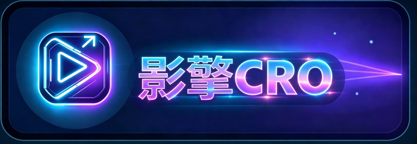 影擎 CRO Logo